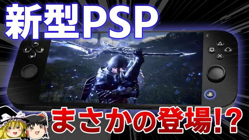 【衝撃】プレステの新型携帯ゲーム機が発売されるってマジ!?Switch一強の携帯ゲーム機市場に波乱を起こせ!【PS5/PS4、PSP/PS vita、あくまで噂、おすすめゲーム情報、ゆっくり解説】