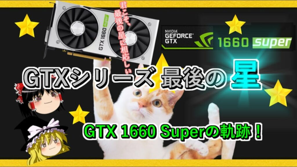 グラボのトピックス・GTXシリーズ最後の星 GTX 1660 Superの軌跡!