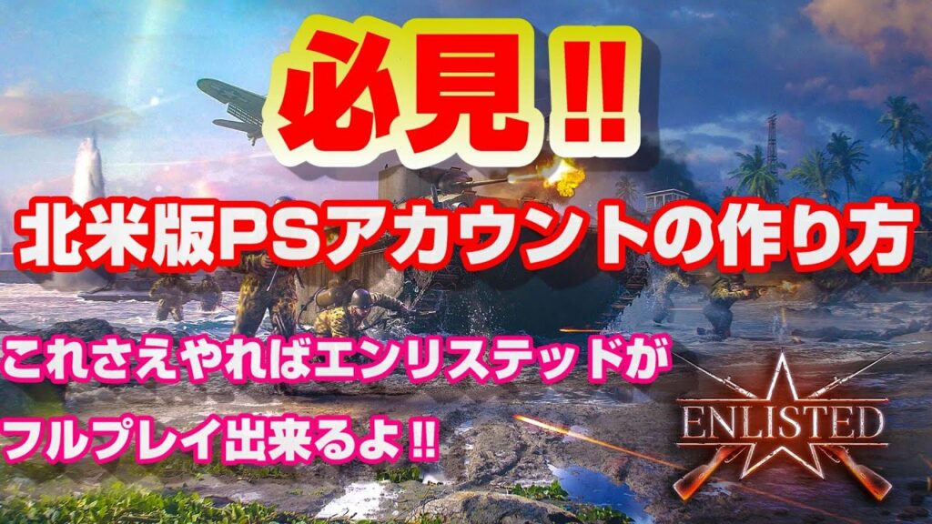 必見‼北米版PSアカウントの作り方‼️PSユーザーのために‼CERO対策‼️CO-OPプレイ。ゲーム実況。ゲーム解説。解説動画。ダウンロード手順方法