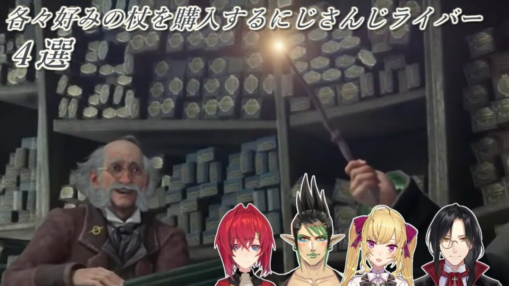 【ホグワーツ・レガシー】各々好みの杖を購入するにじさんじライバー 4選【にじさんじ切り抜き】