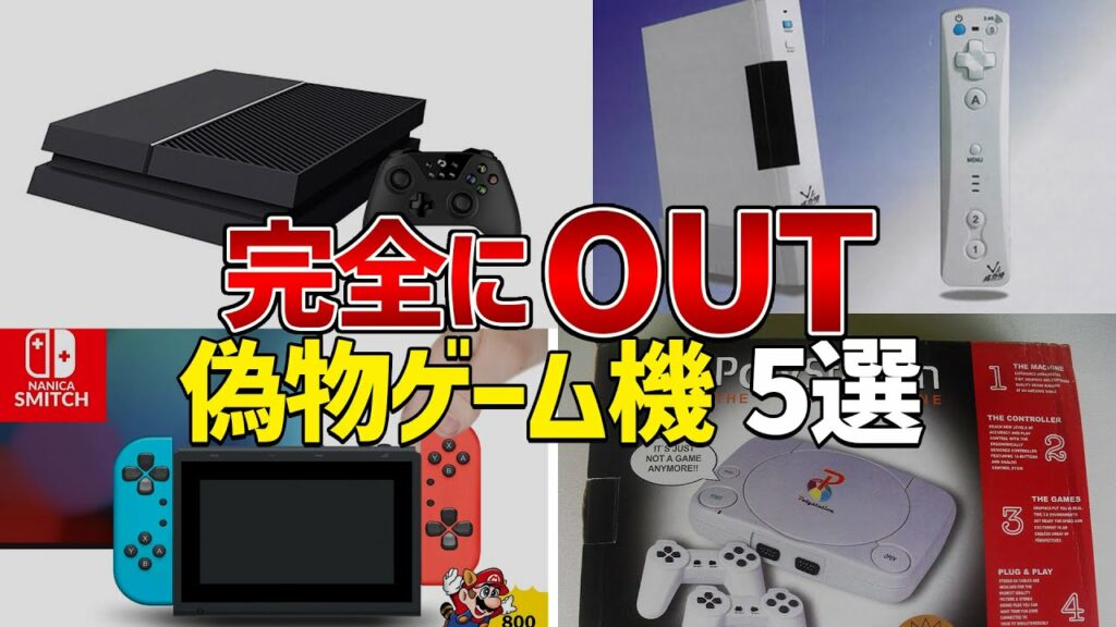 【パクリ】いや、完全にアウトだろ….あのゲーム機たちを大胆にパクったパチモンハード5選