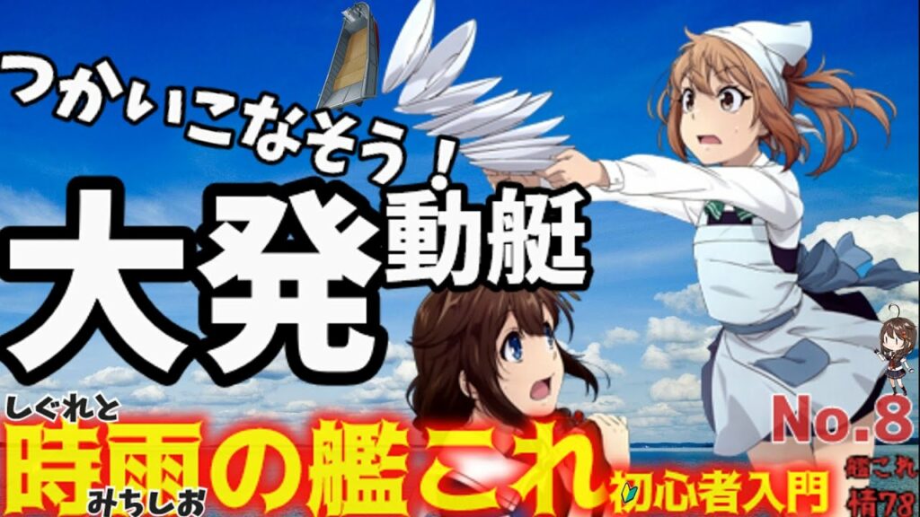 【艦これ】大発動艇、その入手と運用。時雨の艦これ初心者入門。新規着任者に向け、講師の満潮が解説考察。【艦これ情報局#78】