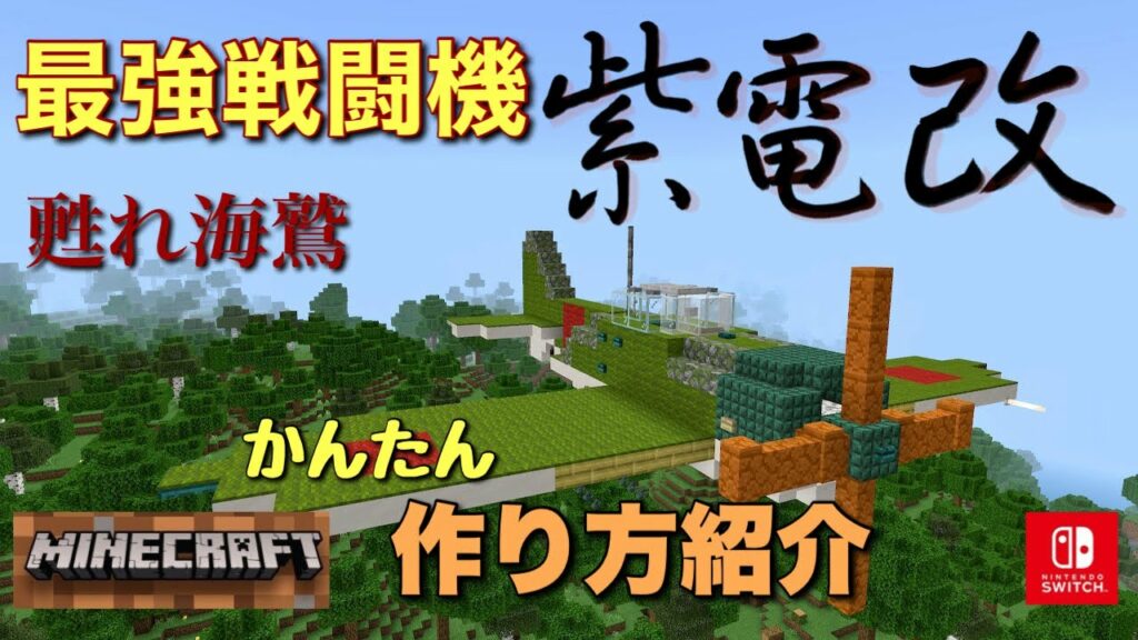【マイクラ】最強戦闘機 紫電改 作り方紹介 Minecraft