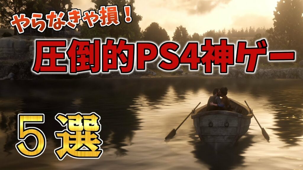 やらなきゃ損!2018年生まれたPS4の圧倒的神ゲー5選【ゲーム紹介】