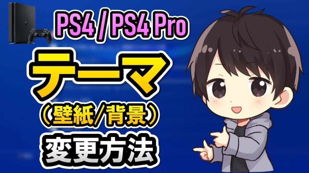 【初心者でも簡単】PS4のテーマ(壁紙・背景)のダウンロード&変更方法!自作の背景に変える方法も解説!