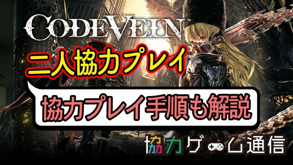 【二人協力プレイ】【オンラインマルチ】【PS4】コードヴェイン【CODE VEIN】