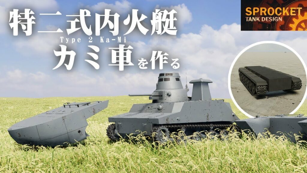 第38回 日本の特二式内火艇を作る / Sprocket Tank Design VOICEROID実況・設計解説