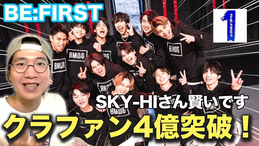【BE:FIRST】4億突破したクラファンの本当の狙いとは?【THE:FIRST】