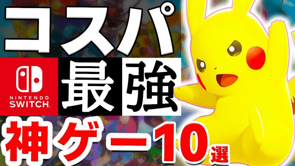 【2023年最新】激安なのにめちゃくちゃ面白いSwitchソフト10選【ニンテンドースイッチ おすすめソフト コスパ最強】