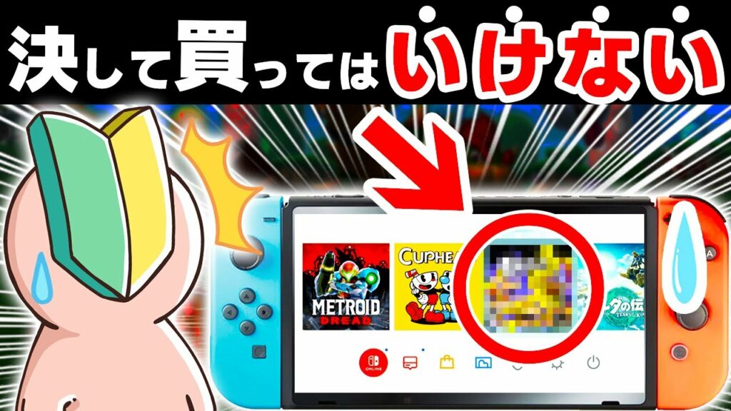 【要注意】初心者が買うと後悔するSwitchソフト7選【新作ソフト ニンテンドースイッチ】
