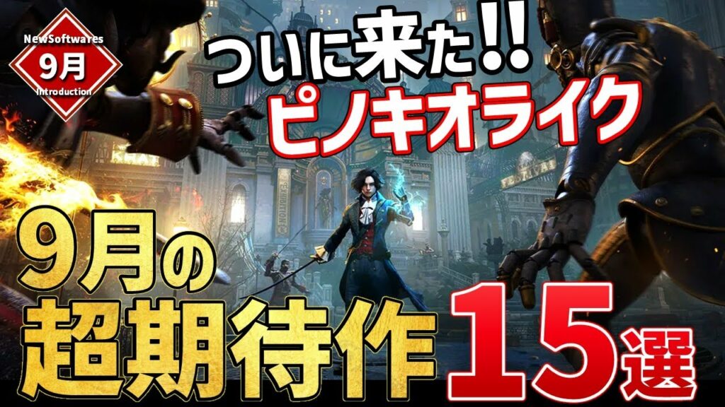 【PS/Switch/STEAM】2023年9月発売・注目の超期待作15選!【おすすめゲーム紹介】