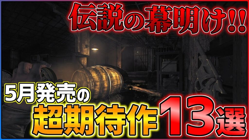 【あの期待作がついに】5月発売の大注目ゲーム13選!!【PS/Switch】【おすすめゲーム紹介】