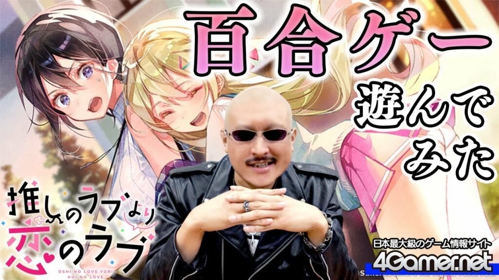 【Steam】きわどすぎる質問にマフィア梶田たじたじ?リアル後輩と百合ゲームを嗜んでみた/「推しラブ」前編【4GamerSP】