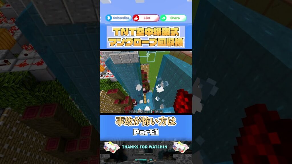 マングローブ原木回収機!【TNT空中爆破】【 #Minecraft B.E.(統合版)】【PS4,PC/1.20.12】【#1】 #shorts