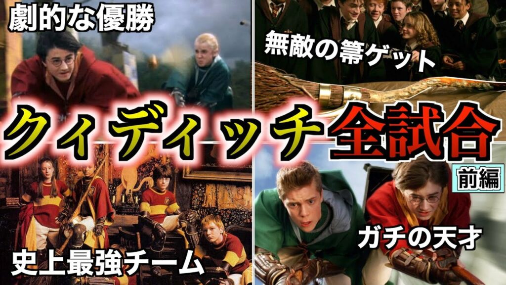 【グリフィンドールチート過ぎ】映画で省かれた作中のクィディッチ全試合を徹底解説!【前編】