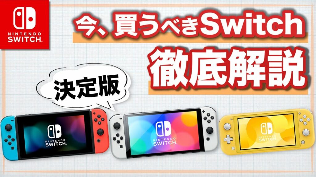 【Switch】2022年 いま買うべきスイッチはどれ?【徹底解説】
