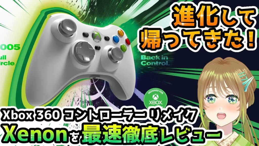 Xbox360コントローラーリメイク Xenon有線コントローラー最速徹底レビュー!【Xbox Series X|S.PC用】