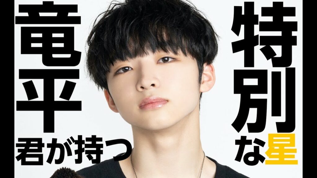リュウヘイ君は、とても珍しい「特別な才能」の星の持ち主。