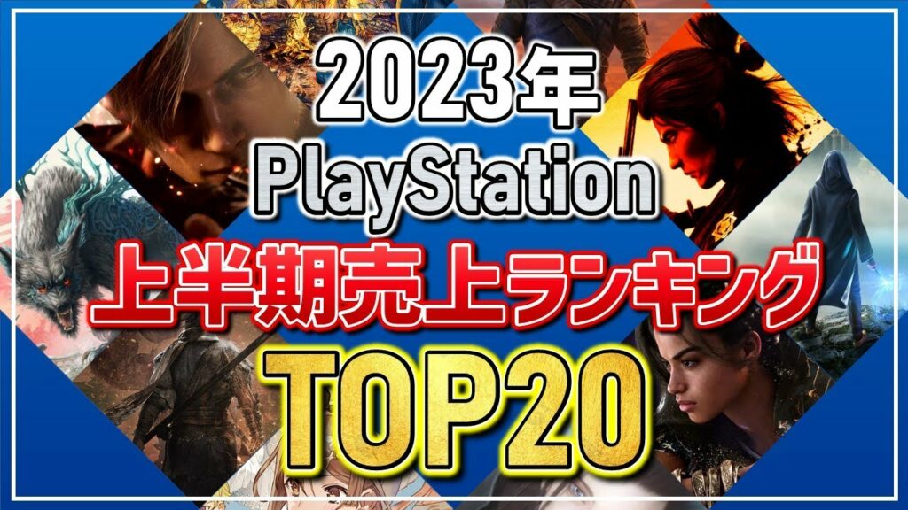 【PS】2023年ゲームソフト上半期売上ランキングTOP20(※購入参考にゲーム内容も紹介しています)