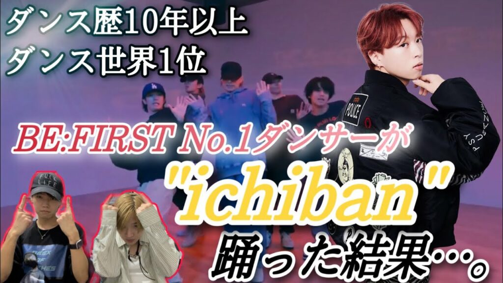 【BE:FIRST】ソウタが躍るキンプリの”ichiban”がヤバすぎるらしいので見た結果…。
