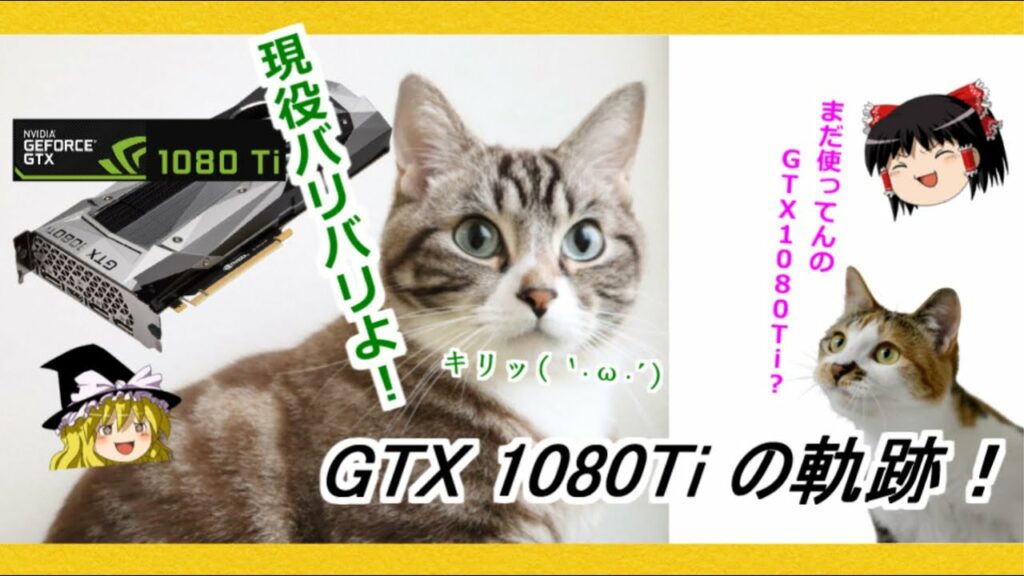 グラボのトピックス・今でも現役バリバリ!?GTX 1080 Tiの軌跡!