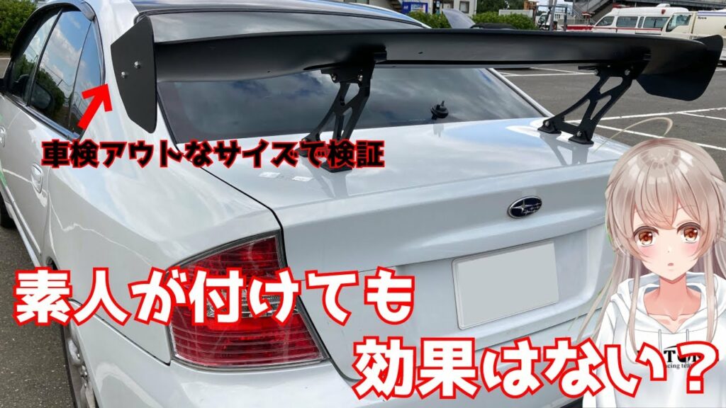 【25万レガシイ】GTウイングは本当に効果ある?素人は効果わからない説