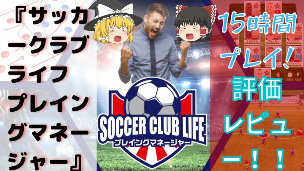 サッカークラブライフプレイングマネージャーを15時間プレイ!ゆっくり実況・解説評価レビュー&攻略感想!【switchでもps4でもプレイ可能!】