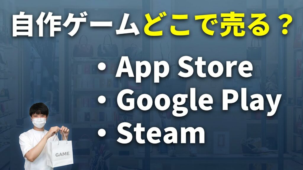 自作ゲームを配信できるApp Store、GooglePlay、Steamについて解説します