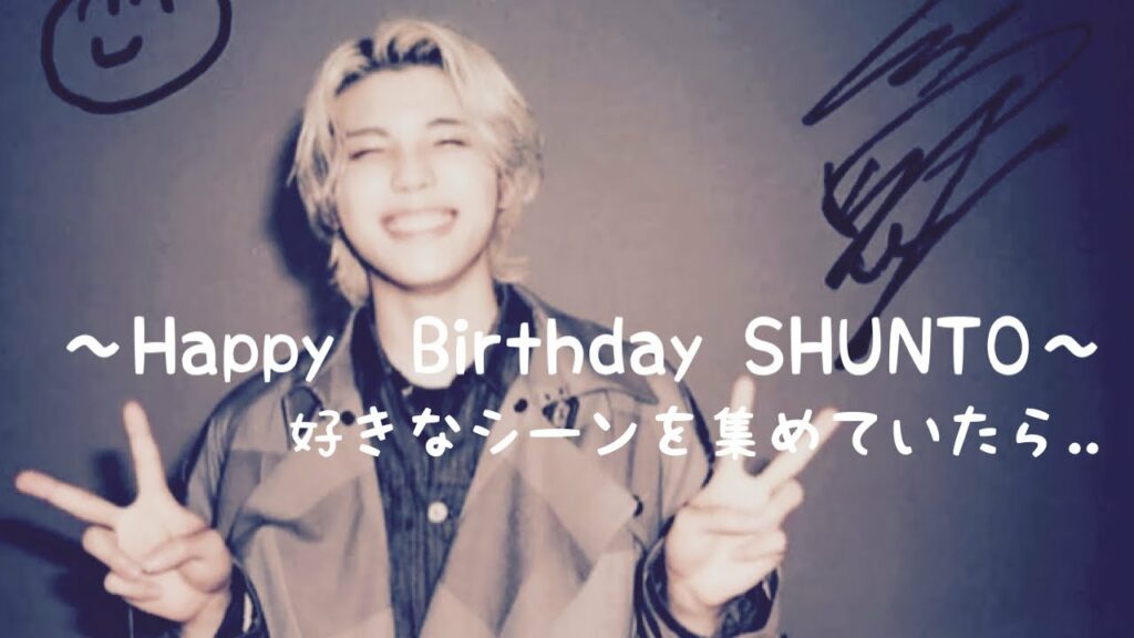 【BE:FIRST】〜シュントHappyBirthday〜ただ好きなシーンを集めてみたら/これであなたもBESTYに/-Happy Birthday SHUNTO