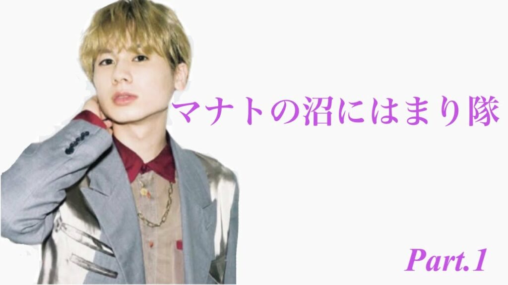 【BE:FIRST】箱推しだけどそれぞれの沼にはまりたい/-マナト編-これであなたもBESTYに/〜I’m really into MANATO〜Part.1