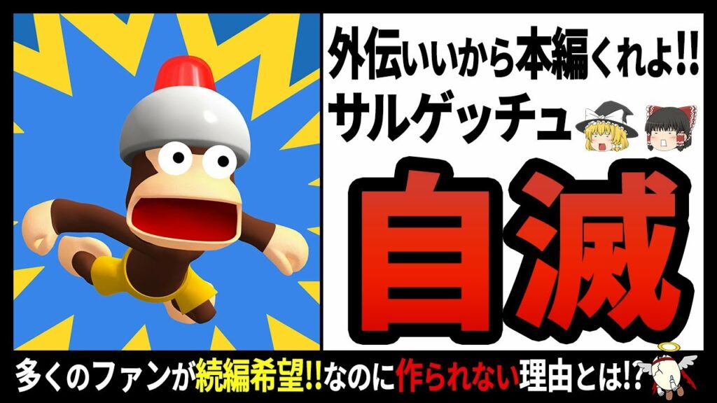 【サルゲッチュ】クソゲー連発!!大人気サルゲッチュシリーズは今後発売されるのか!?【ゆっくり解説】