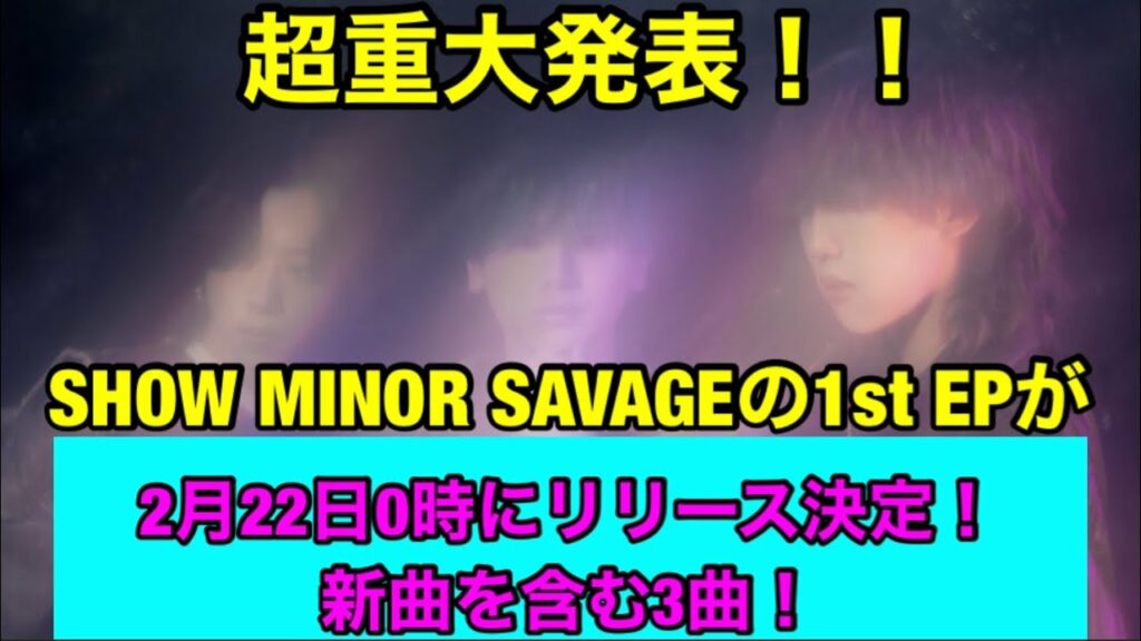 超重大発表!BE:FIRSTマナト、ソウタ、BMSGショウタのユニット「SHOW MINOR SAVAGE」の1st EPがリリース決定!!新曲も!?
