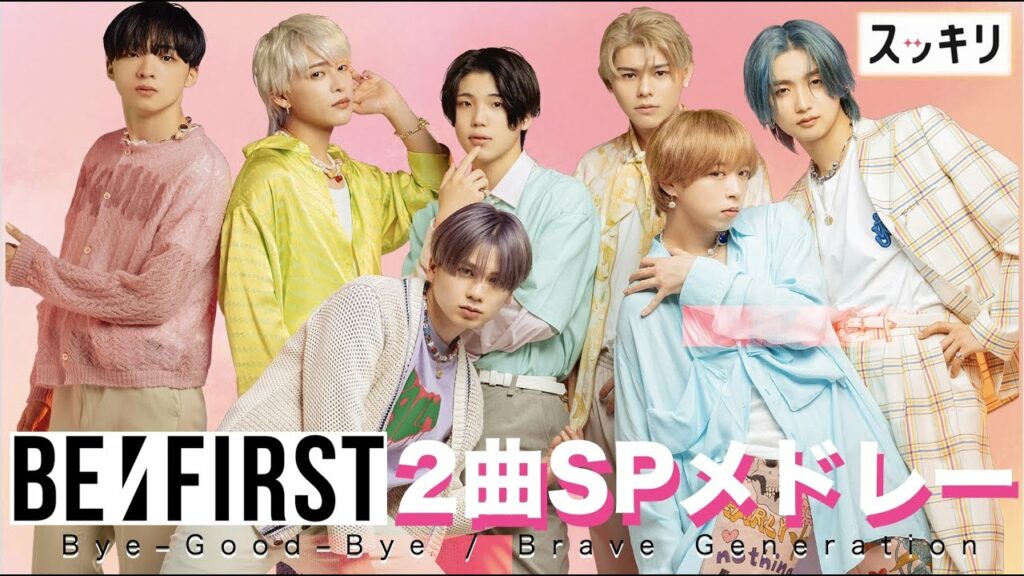 <スッキリ>BE:FIRST「Bye-Good-Bye」「Brave Generation」 2曲SPメドレー【見逃し配信】