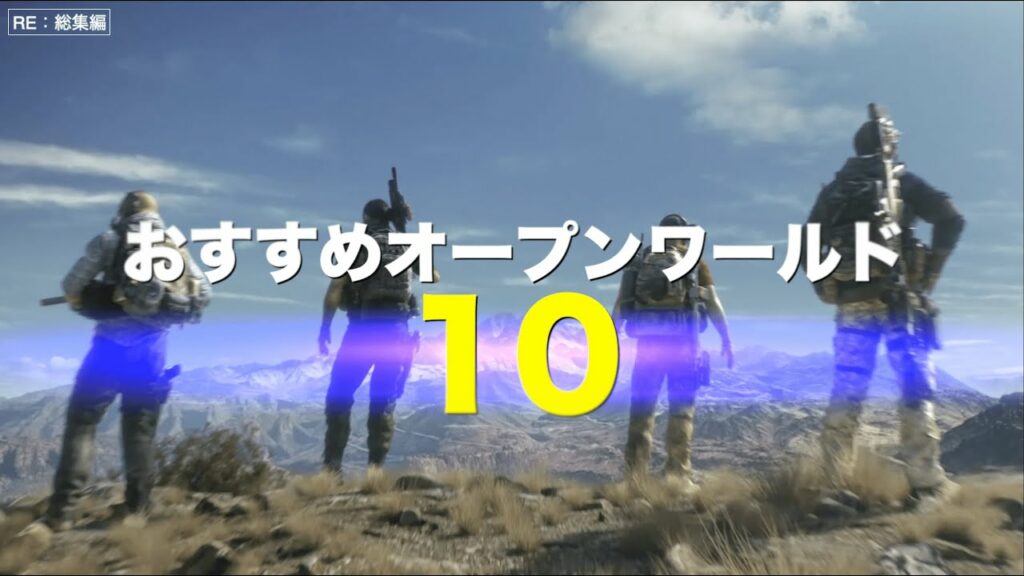 【RE:総集編】PS4おすすめオープンワールド 10選(Part1〜3)