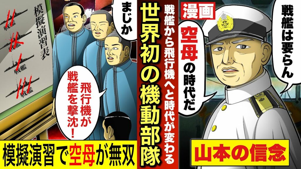 【空母機動部隊】日本が世界で初めて組織した機動部隊。山本五十六の航空主兵論。革命的で常識では考えられない真珠湾攻撃。戦争。漫画。太平洋戦争。