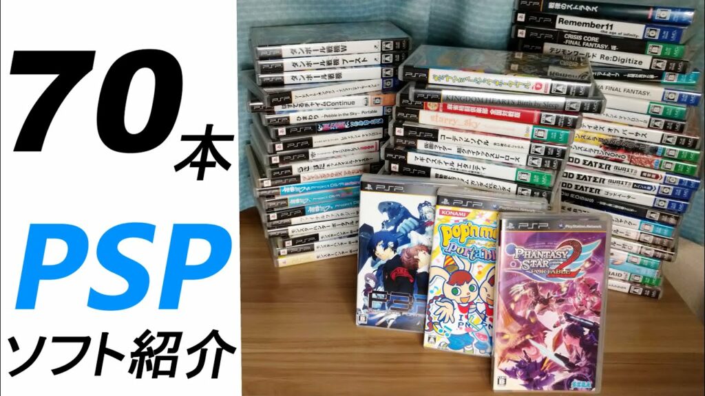 私が持ってるPSPのソフトを紹介する動画