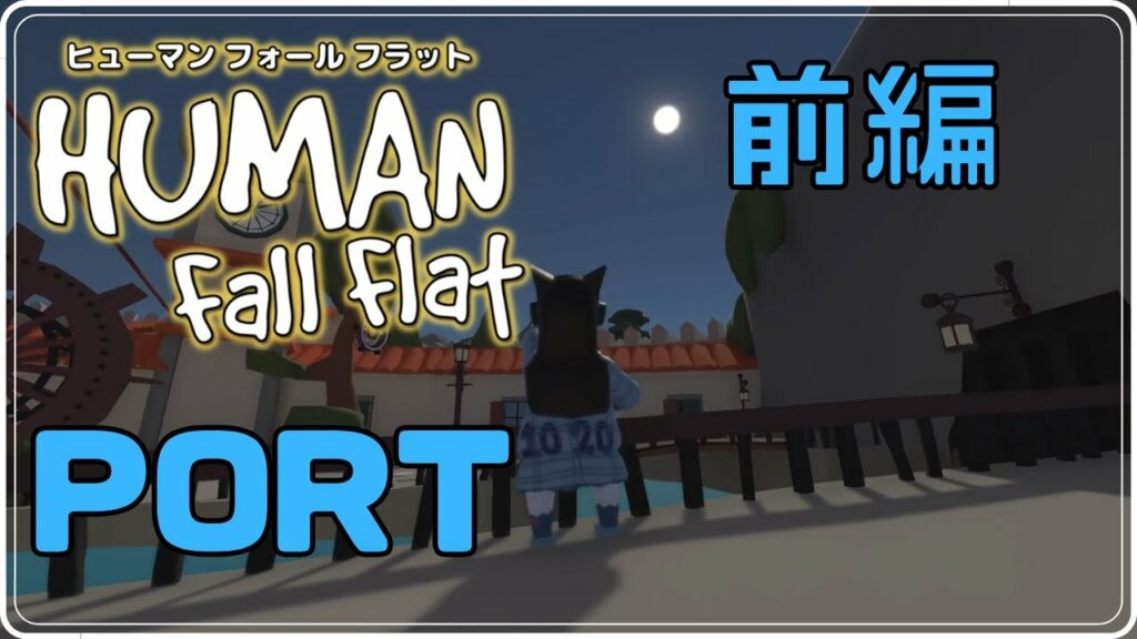 【3人協力プレイ】Human Fall Flat | 新レベル「Port」を攻略!(前編)