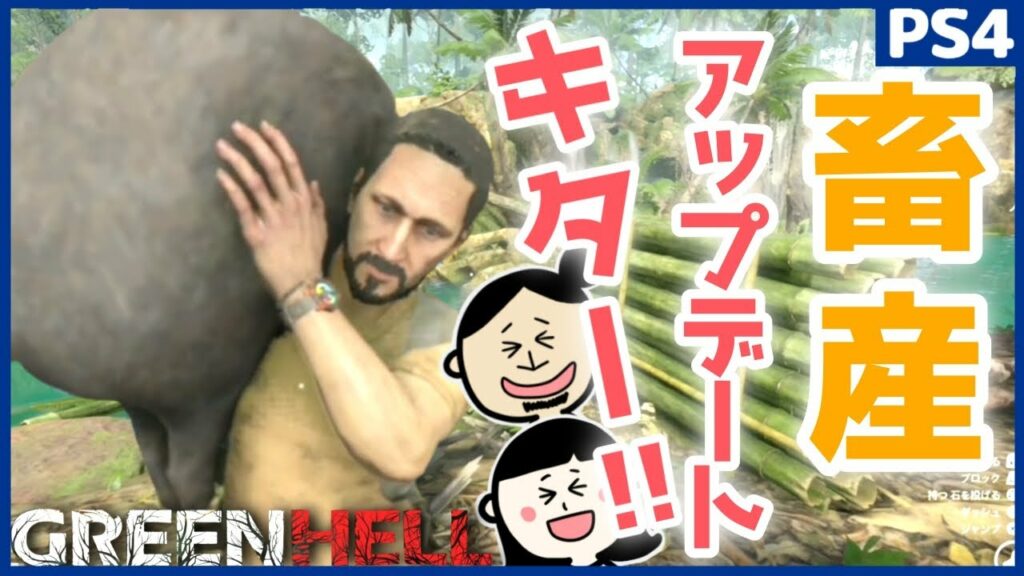 【PS4】畜産アップデート解説!マルチプレイでペッカリーの赤ちゃん産むまで育てる!グリーンヘル