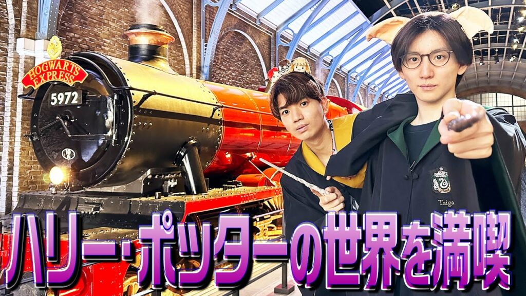 【SixTONES】数百倍上回るサプライズ!ハリーポッタースタジオツアー東京は凄すぎ!!