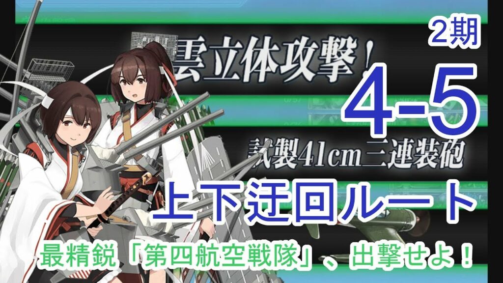 【艦これ2期】4-5 最精鋭「第四航空戦隊」、出撃せよ!【上下迂回ルート】