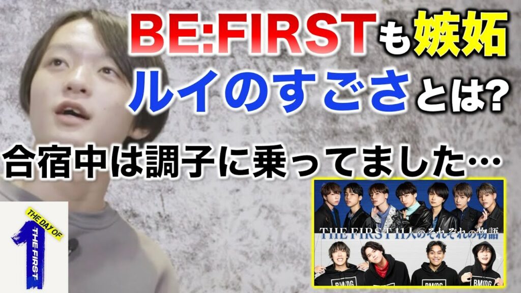 【あの日のTHE FIRST】BE:FIRSTメンバーも嫉妬する!?ルイの本当のすごさとは?/RUI