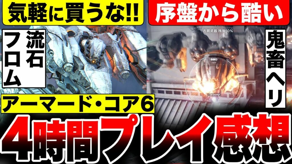 【序盤から酷い】ヘリで死亡者多数『アーマードコア6』の難易度がヤバい【4時間プレイ感想】対応機種:PS5 PS4 Xbox Series X|S Xbox One Steam