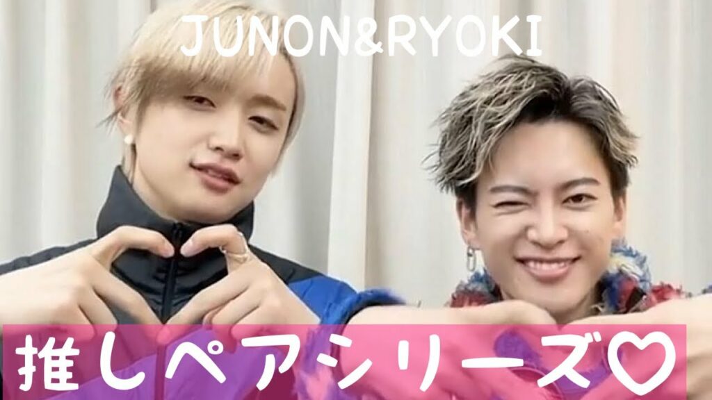 【BE:FIRST】推しペアシリーズ第6弾!!〜ジュノン&リョウキversion/集めてみたらもっと好きになった/これであなたもBESTYに/-JUNON&RYOKI-