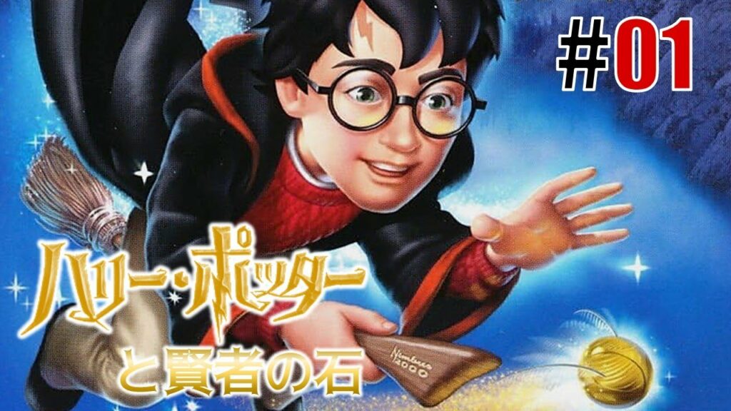 ホグワーツ暮らし「ハリー・ポッターと賢者の石」#01