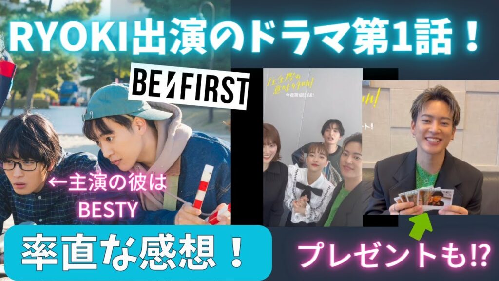 【BE:FIRST】RYOKI出演のドラマ第1話!彼の出番はどの位?内容の率直な感想。