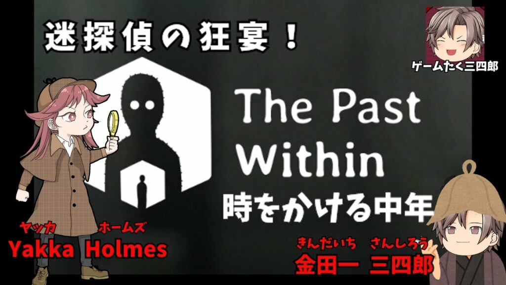 【生放送】The Past Within☆彡時をかける中年【協力プレイ】