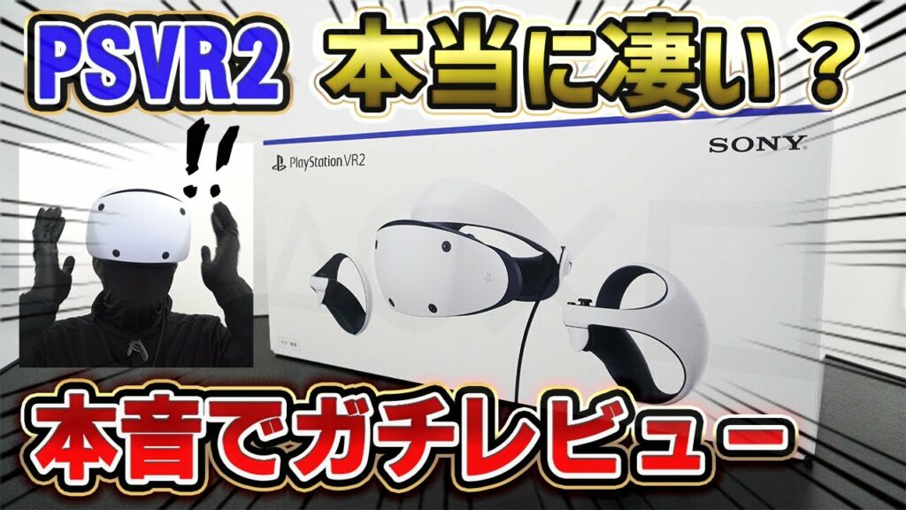 【PSVR2】〇〇が凄すぎたww ただし〇〇はクソ! 本音でレビュー! どこが進化した? ライバル機との違いは? ハードウェア編 PlayStation VR2 開封レビュー PS5