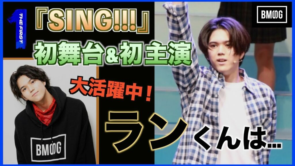 【THE FIRST】ランくんは〇〇です…!「SING!!!」主演のランくんについて思うこと。【BMSG】