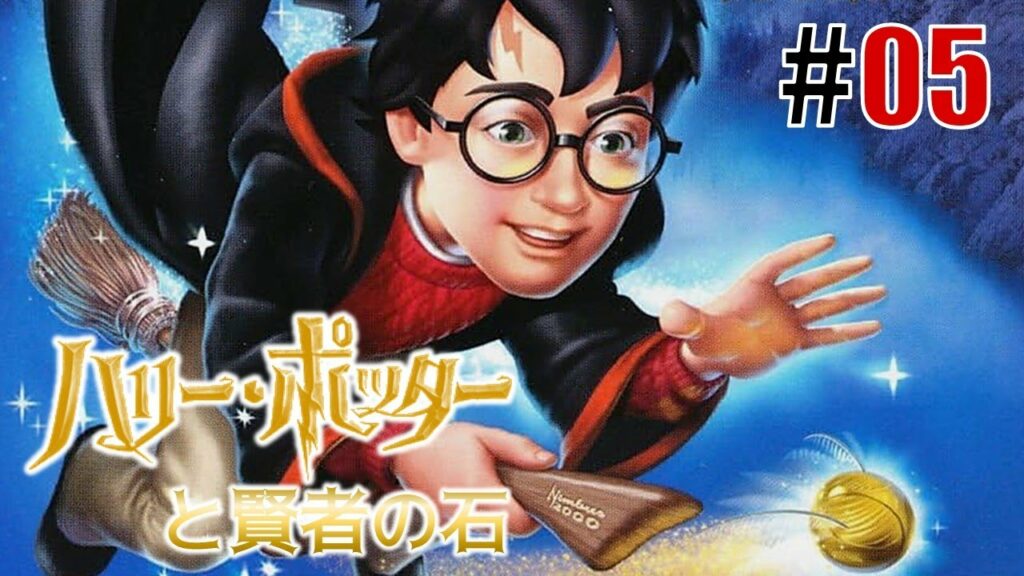 ホグワーツ暮らし「ハリー・ポッターと賢者の石」#05