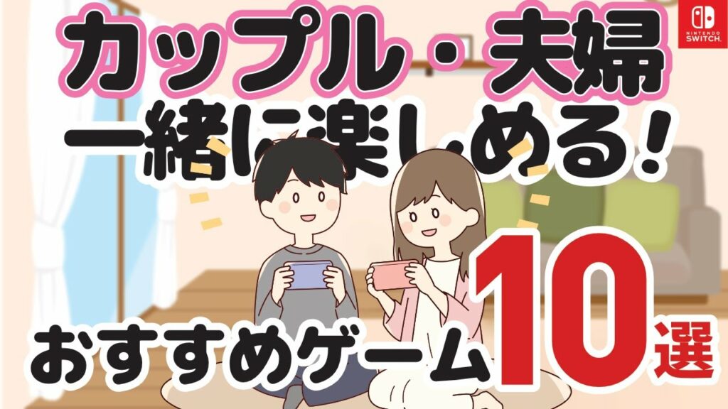 カップル・夫婦で絶対に一緒に楽しめるおすすめSwitchゲーム10選!【ニンテンドースイッチ】